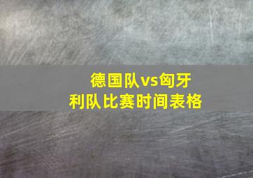 德国队vs匈牙利队比赛时间表格