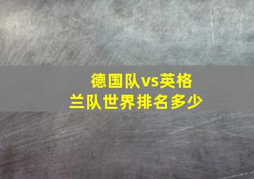 德国队vs英格兰队世界排名多少