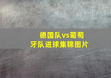 德国队vs葡萄牙队进球集锦图片