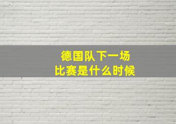 德国队下一场比赛是什么时候