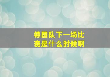 德国队下一场比赛是什么时候啊