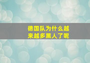 德国队为什么越来越多黑人了呢