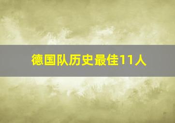 德国队历史最佳11人