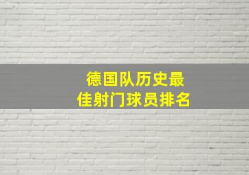 德国队历史最佳射门球员排名