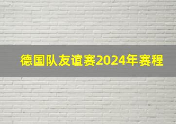 德国队友谊赛2024年赛程