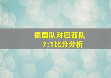 德国队对巴西队7:1比分分析