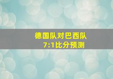 德国队对巴西队7:1比分预测