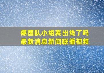 德国队小组赛出线了吗最新消息新闻联播视频