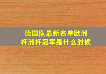 德国队最新名单欧洲杯洲杯冠军是什么时候