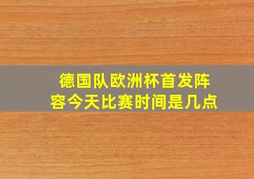 德国队欧洲杯首发阵容今天比赛时间是几点