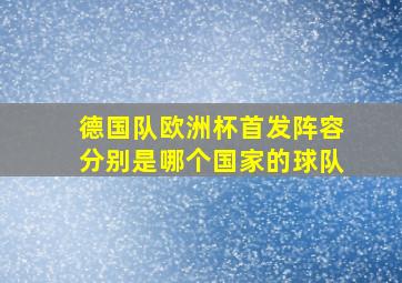 德国队欧洲杯首发阵容分别是哪个国家的球队