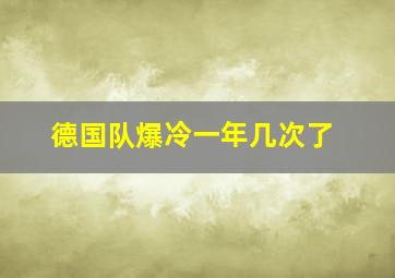 德国队爆冷一年几次了