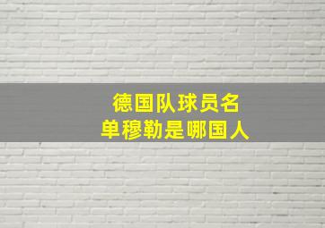 德国队球员名单穆勒是哪国人