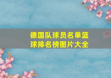 德国队球员名单篮球排名榜图片大全