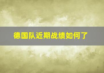 德国队近期战绩如何了