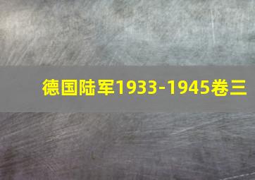 德国陆军1933-1945卷三