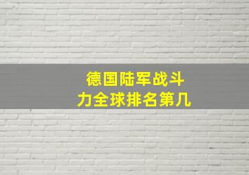 德国陆军战斗力全球排名第几