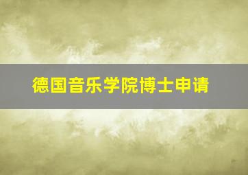 德国音乐学院博士申请