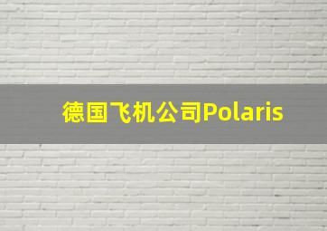 德国飞机公司Polaris