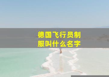 德国飞行员制服叫什么名字