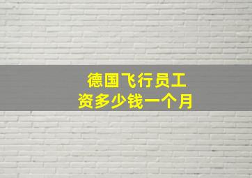 德国飞行员工资多少钱一个月