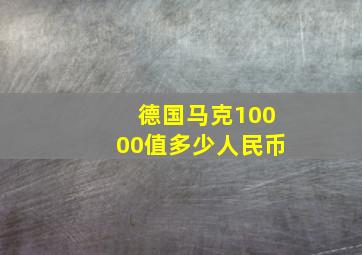 德国马克10000值多少人民币