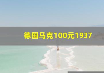 德国马克100元1937