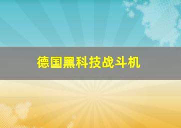 德国黑科技战斗机