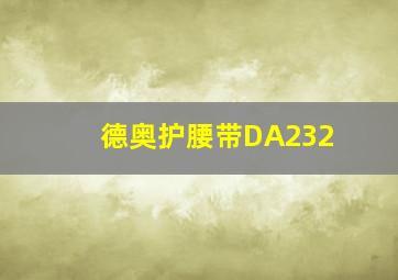 德奥护腰带DA232