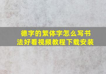 德字的繁体字怎么写书法好看视频教程下载安装