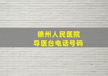 德州人民医院导医台电话号码