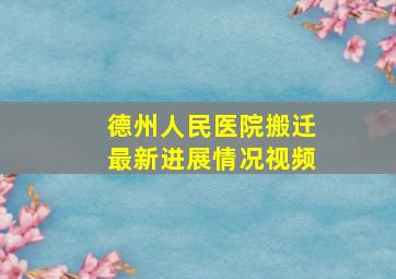 德州人民医院搬迁最新进展情况视频