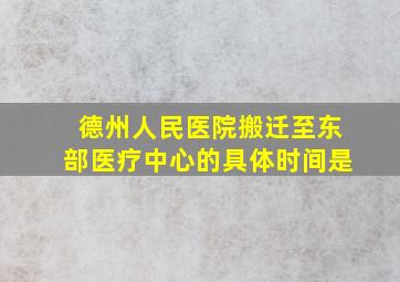 德州人民医院搬迁至东部医疗中心的具体时间是