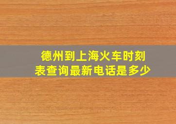 德州到上海火车时刻表查询最新电话是多少