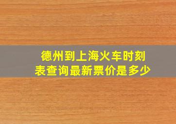 德州到上海火车时刻表查询最新票价是多少