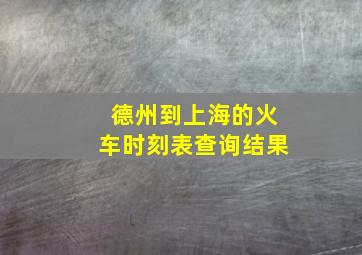 德州到上海的火车时刻表查询结果