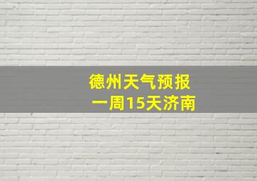 德州天气预报一周15天济南