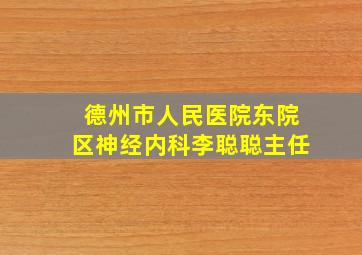 德州市人民医院东院区神经内科李聪聪主任