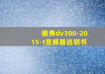 德弗dv300-2015-t变频器说明书