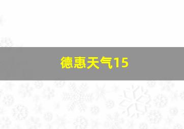 德惠天气15