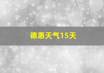 德惠天气15天