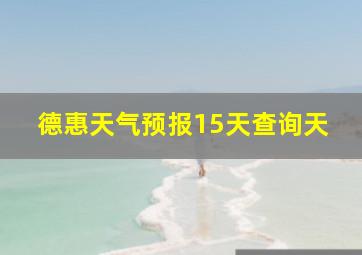 德惠天气预报15天查询天