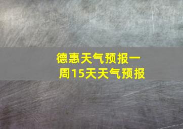 德惠天气预报一周15天天气预报