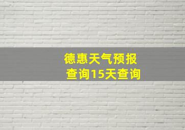 德惠天气预报查询15天查询