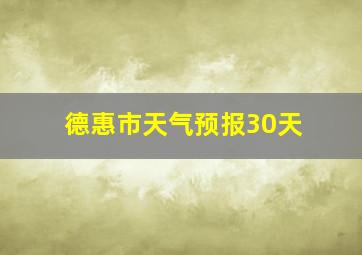 德惠市天气预报30天