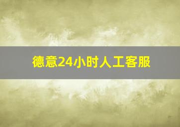 德意24小时人工客服