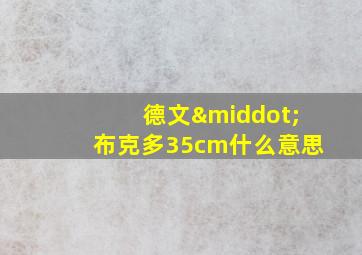 德文·布克多35cm什么意思