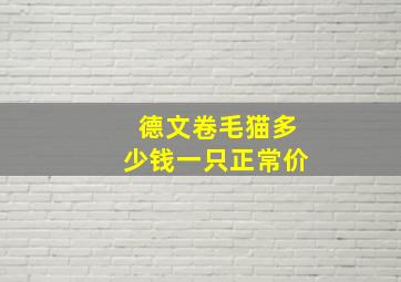 德文卷毛猫多少钱一只正常价