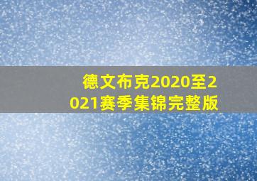 德文布克2020至2021赛季集锦完整版