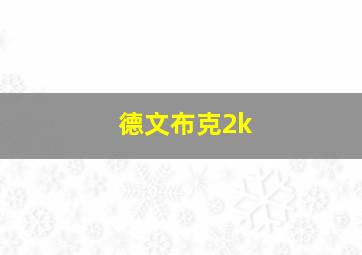 德文布克2k